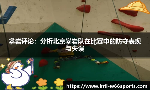 攀岩评论：分析北京攀岩队在比赛中的防守表现与失误