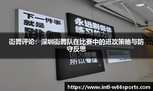 街舞评论：深圳街舞队在比赛中的进攻策略与防守反思