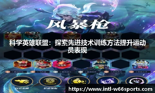 科学英雄联盟：探索先进技术训练方法提升运动员表现