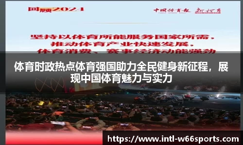 体育时政热点体育强国助力全民健身新征程，展现中国体育魅力与实力