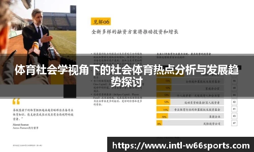 体育社会学视角下的社会体育热点分析与发展趋势探讨