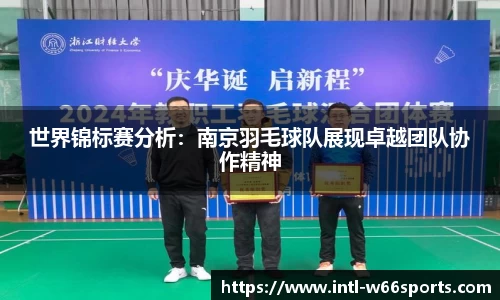 世界锦标赛分析：南京羽毛球队展现卓越团队协作精神