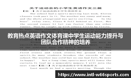 教育热点英语作文体育课中学生运动能力提升与团队合作精神的培养