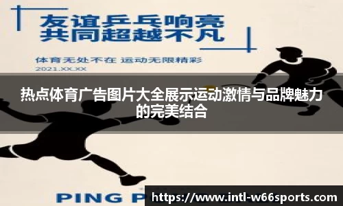热点体育广告图片大全展示运动激情与品牌魅力的完美结合