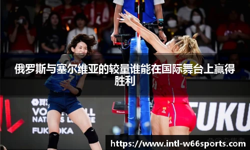 俄罗斯与塞尔维亚的较量谁能在国际舞台上赢得胜利