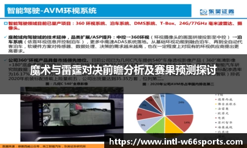 魔术与雷霆对决前瞻分析及赛果预测探讨